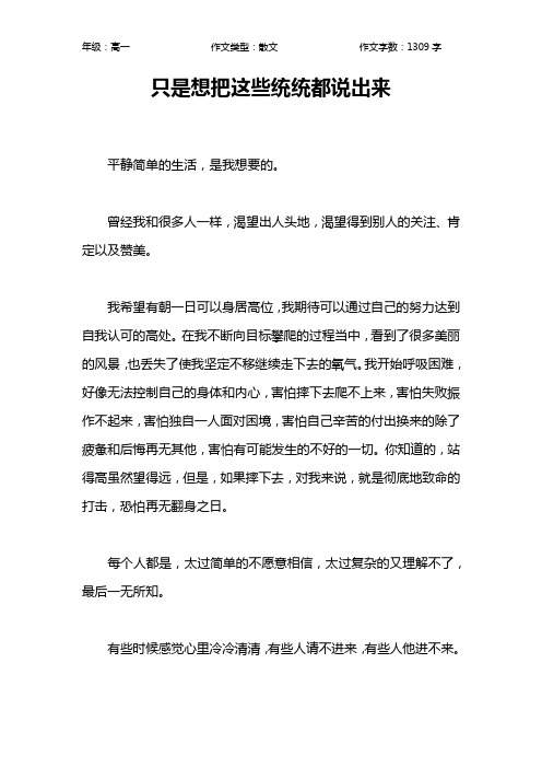 只是想把这些统统都说出来作文【高中高一1300字】