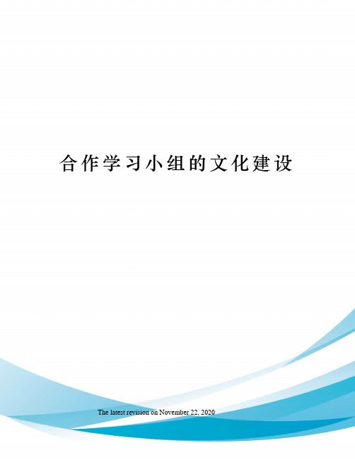 合作学习小组的文化建设