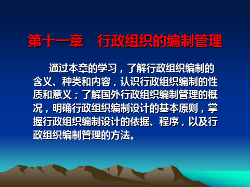 行政组织学第十一章 行政组织的编制管理