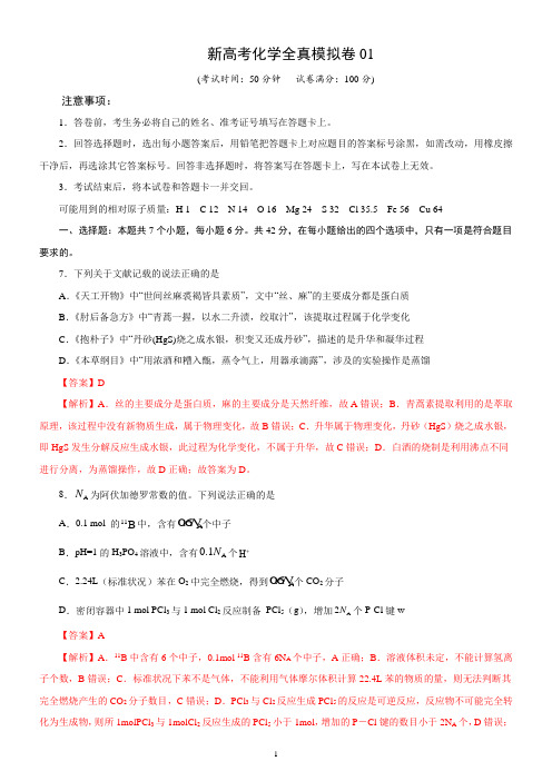 新高考化学全真模拟卷01(解析版)