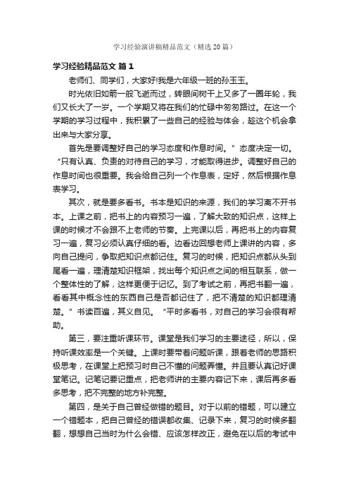 学习经验演讲稿精品范文（精选20篇）