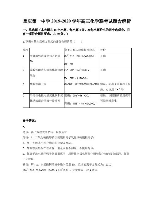 重庆第一中学2019-2020学年高三化学联考试题含解析