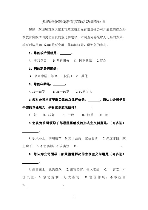 党的群众路线教育实践活动调查问卷 3