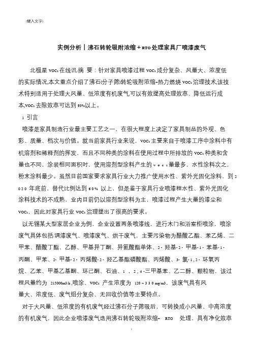 【推荐下载】实例分析｜沸石转轮吸附浓缩+RTO处理家具厂喷漆废气