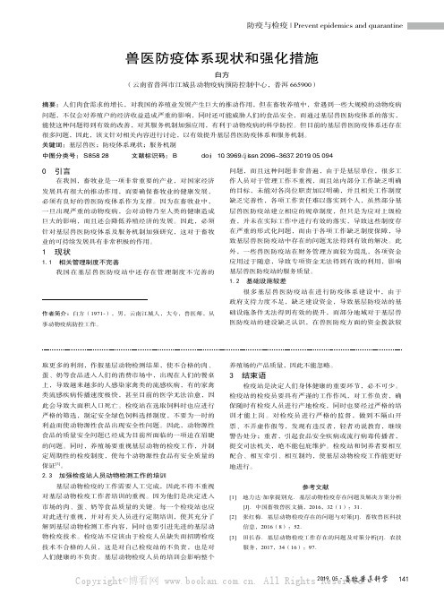 兽医防疫体系现状和强化措施
