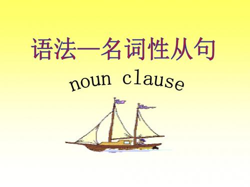 高考英语语法专项—名词性从句