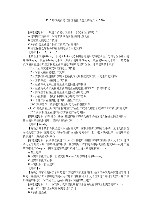 2010年报关员考试整理模拟试题及解析六(10.30)