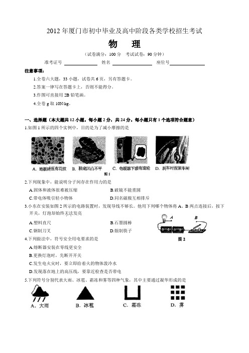 2012厦门中考物理试卷及答案word版