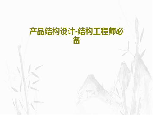 产品结构设计-结构工程师必备共52页文档