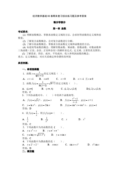 经济数学基础08春期末复习综合练习题及参考答案