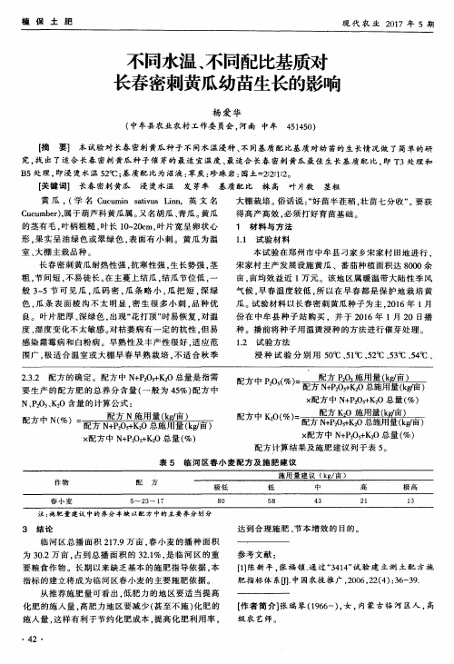 不同水温、不同配比基质对长春密刺黄瓜幼苗生长的影响