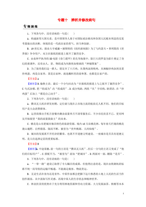 2019年高考语文一轮复习 专题十 辨析并修改病句专题演练
