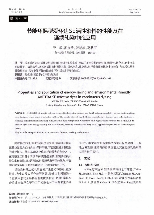 节能环保型爱环达SE活性染料的性能及在连续轧染中的应用