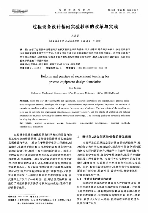 过程设备设计基础实验教学的改革与实践