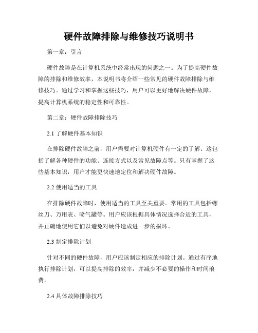 硬件故障排除与维修技巧说明书