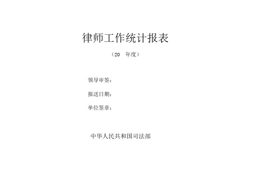 律师工作统计报表