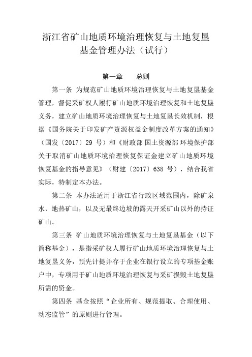 浙江省矿山地质环境治理恢复与土地复垦基金管理办法(试行)