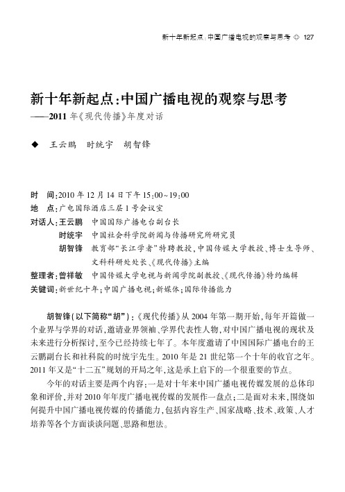 年度对话：中国传媒发展的回顾与展望-新十年新起点：中国广播电视的观察与思考