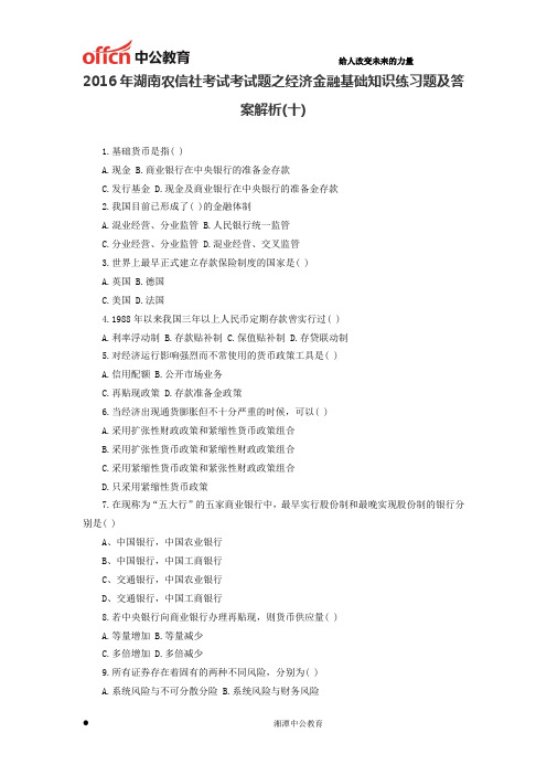 2016年湖南农信社考试考试题之经济金融基础知识练习题及答案解析(十)