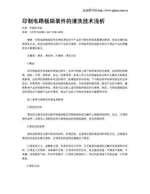 印制电路板组装件的清洗技术浅析