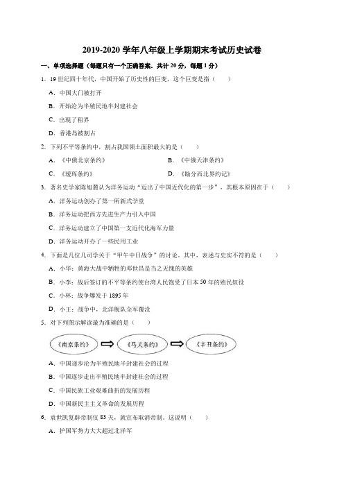 2019-2020学年人教部编版八年级上学期期末考试历史试卷(解析版)