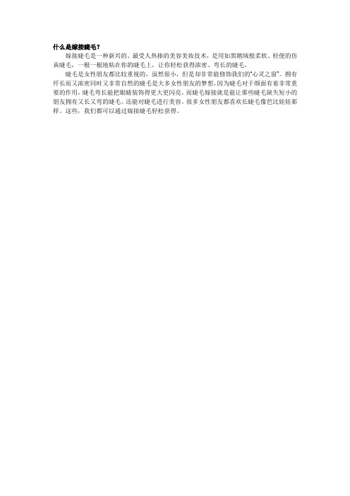 什么是嫁接睫毛