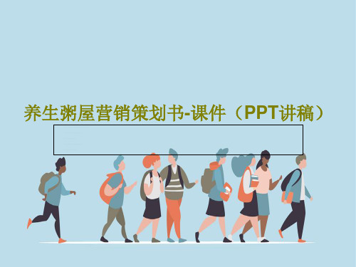 养生粥屋营销策划书-课件(PPT讲稿)21页PPT