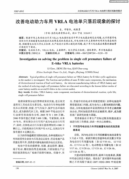 改善电动助力车用VRLA电池单只落后现象的探讨