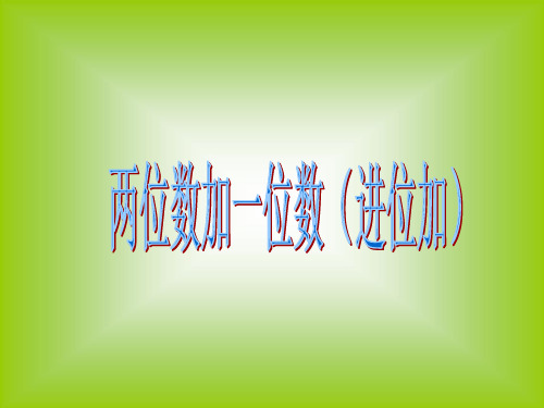 二年级上册数学课件-2.2两位数加一位数(进位加) ｜人教新课标(2018秋)   (共13张PPT