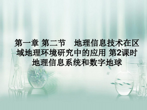 地理信息系统和数字地球PPT精品课件