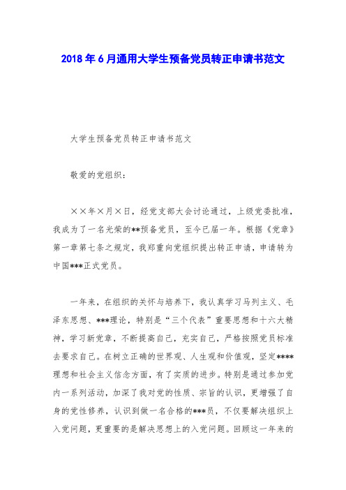 2018年6月通用大学生预备党员转正申请书范文_0