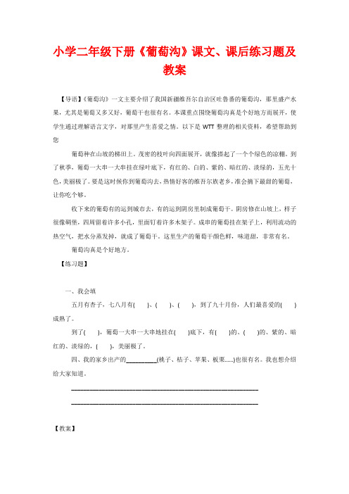 小学二年级下册《葡萄沟》课文、课后练习题及教案