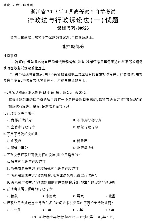 全国2019年4月自考00923行政法与行政诉讼法(一)试题和答案