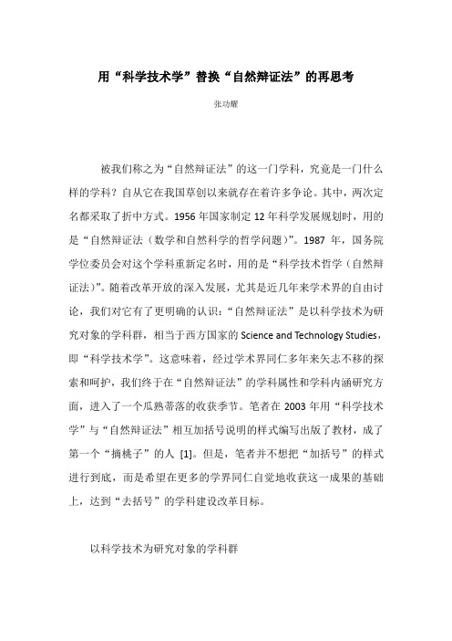 《用“科学技术学”替换“自然辩证法”的再思考》张功耀