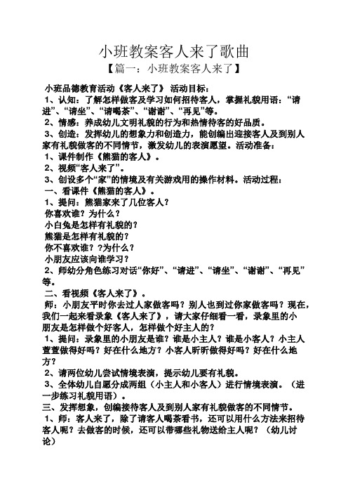 小班教案客人来了歌曲