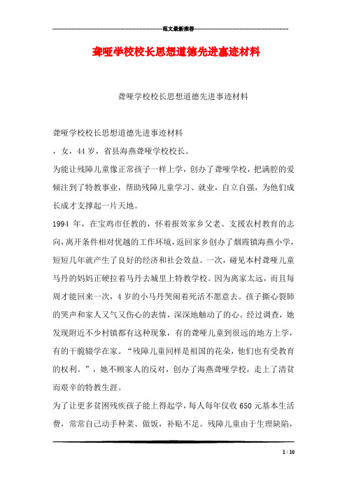 聋哑学校校长思想道德先进事迹材料