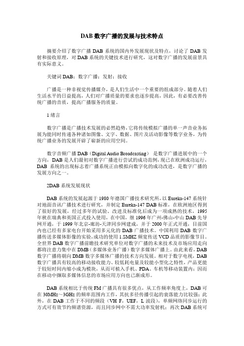 DAB数字广播的发展与技术特点