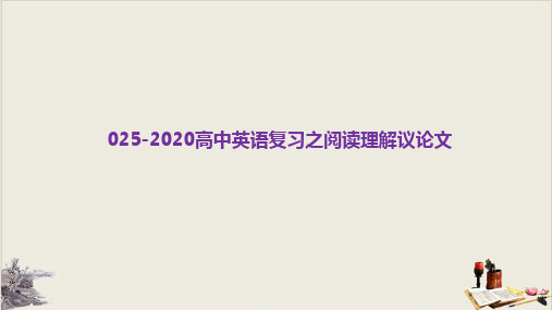 高考英语二轮复习ppt推荐专题二十四高中英语复习之阅读理解议论文ppt