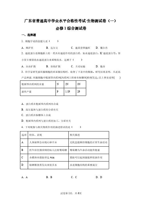 2023年广东高中学业水平合格考试生物模拟试卷(必修一测试)