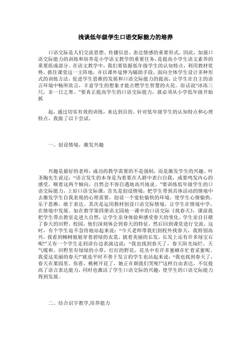 浅谈低年级学生口语交际能力的培养