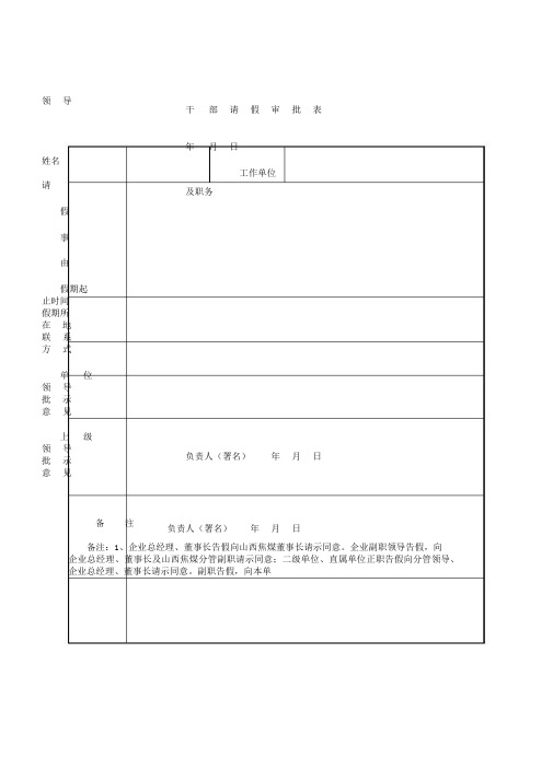 领导干部请假外出报告)审批表