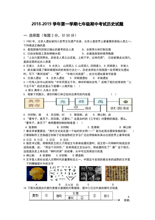 部编版2018-2019学年第一学期七年级期中考试历史试题含参考答案