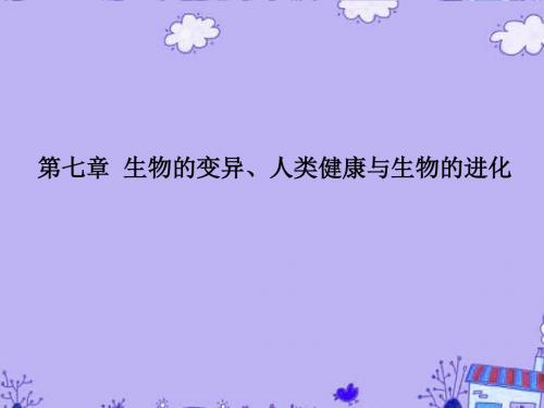 高三生物高考变异复习(遗传与进化中的变异)课件湘教版