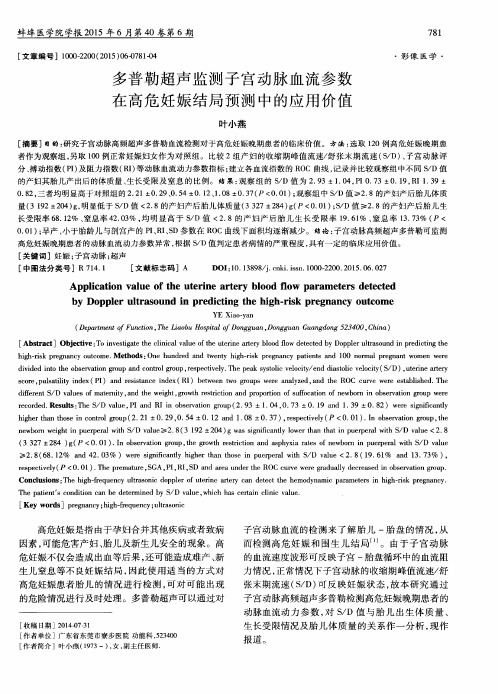 多普勒超声监测子宫动脉血流参数在高危妊娠结局预测中的应用价值