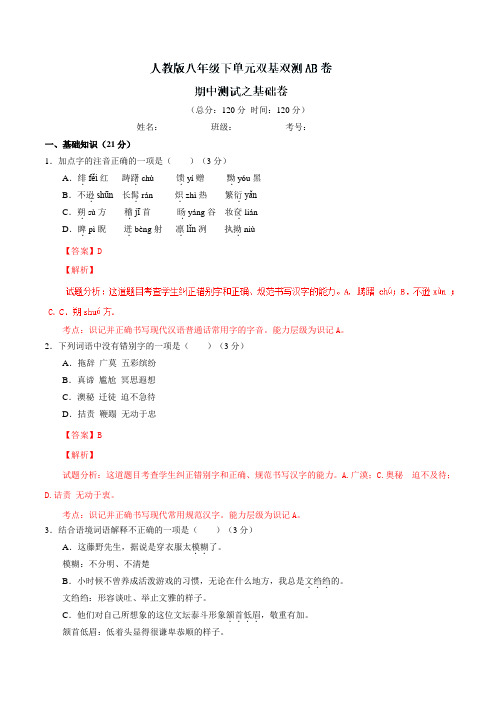 期中考试(A卷)-2016-2017学年八年级语文同步单元双基双测“AB”卷(下册)(解析版)