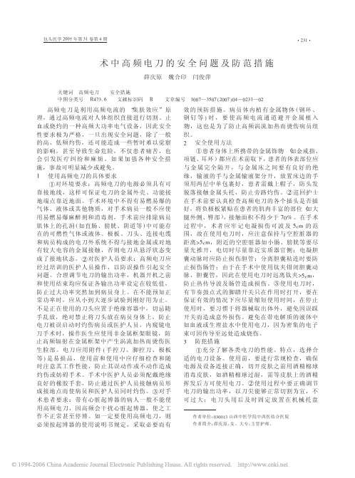 术中高频电刀的安全问题及防范措施