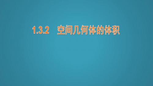 高中数学第1章立体几何初步1.3空间几何体的表面积与体积1.3.2空间几何体的体积课件苏教版必修2