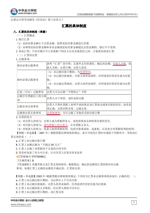 汇票的具体制度--注册会计师辅导《经济法》第八章讲义7
