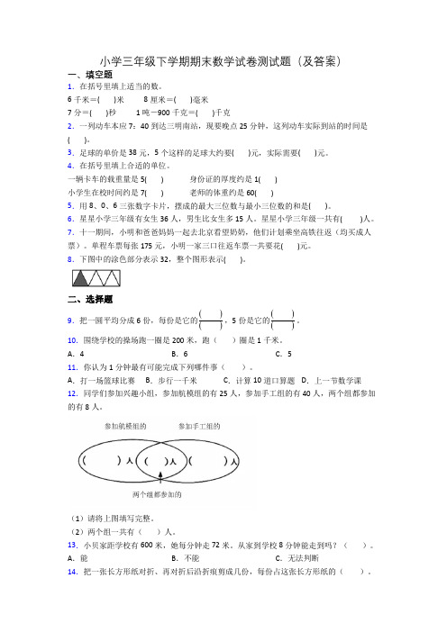 小学三年级下学期期末数学试卷测试题(及答案)