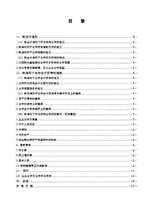 浅谈新准则中合并财务报表的编制问题新